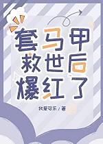 套马甲什么意思