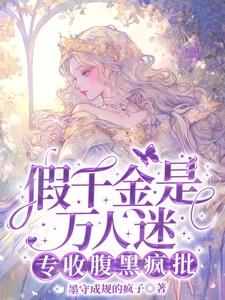 假千金是万人迷专收腹黑疯批全文