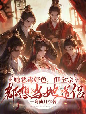 但全宗都想当她道侣 但全宗都想当她道侣