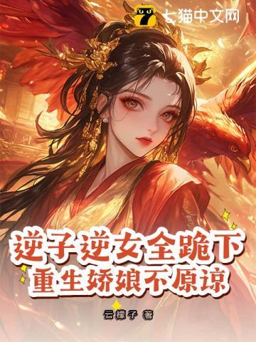 逆子逆女都跪下免费阅读