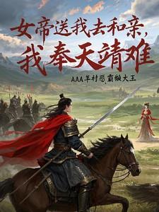 女帝求亲什么