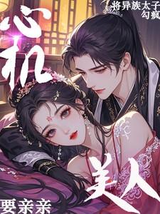 心机美人全文免费阅读第49章