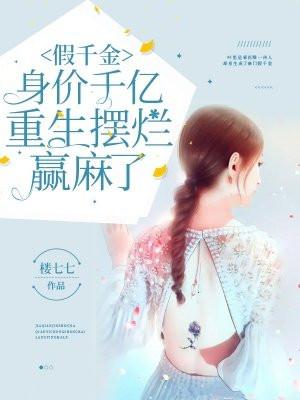 重生摆烂赢麻了全文