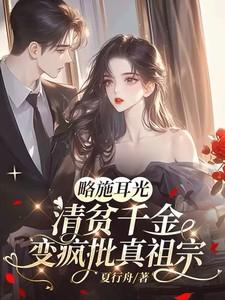 清贫千金变疯批真祖宗笔趣阁 清贫千金变疯批真祖宗笔趣阁