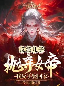 反派儿子抛弃女帝?我反手娶回家顾云逸