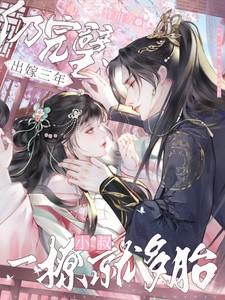 出嫁三年仍完璧小叔一撩就多胎的