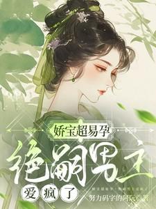 绝嗣男主爱疯了宋听禾