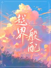越界般配傅五瑶谢商 谢寻