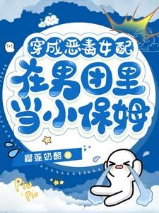 在男团里当小保姆男主