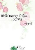 顶级omega免费观看