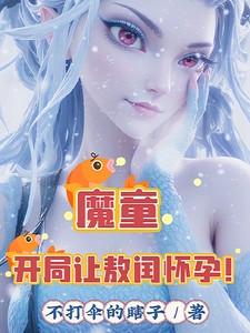 魔童开局让敖闰怀孕敖一帆