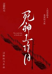 死神的工作是什么