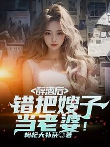 错把嫂子当老婆了