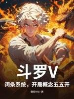 斗罗开局无限属性点