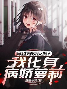 我穿越成反派
