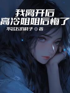 我离开后高冷姐姐后悔了短剧演员