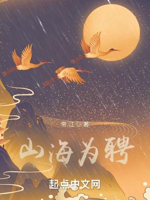 山海为证