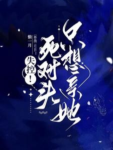 死对头失忆总撩我gl