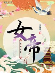 女帝成长指南(快穿)