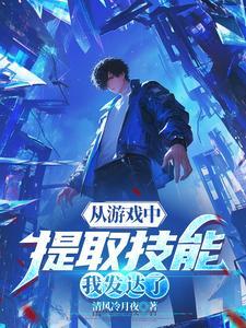 从游戏中提取技能我发达了短剧 从游戏中提取技能我发达了短剧