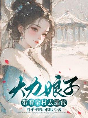 大力娘子带着全村去逃荒胖乎乎的小 大力娘子带着全村去逃荒胖乎乎的小