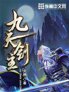 九天剑主笔趣阁