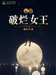 星际破烂女王在哪个平台