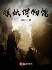 镇妖博物馆笔趣阁无错版