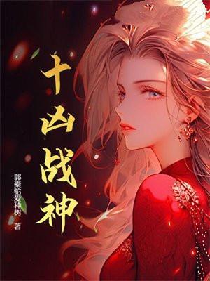 十大战神之首免费