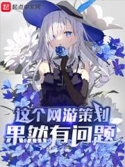 这个网游策划果然有问题txt八零电子书