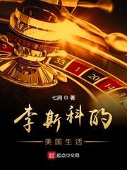 李斯科的美国生活起点