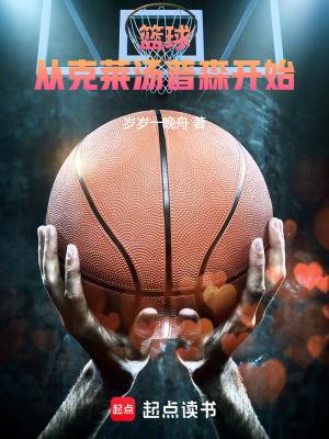 篮球从克莱汤普森开始!笔趣阁