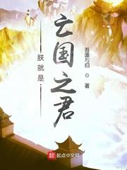 朕就是亡国之君TXT百度 朕就是亡国之君TXT百度