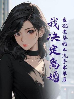 结婚后知道老婆人流过