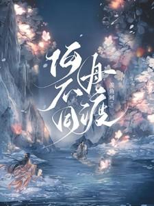 何不同舟渡 羡鱼珂