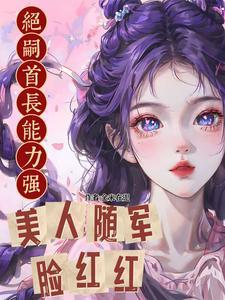 绝嗣首长能力强