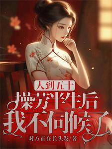 人到五十操劳半生后我不伺候了大结局