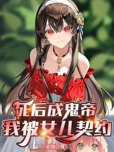 死后我成了我儿子漫画