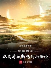 综网的巫从艾泽拉斯吃到山海经笔趣阁TXT