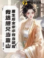 重生后我成了全家的团宠 作者紫啸