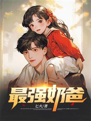 娱乐之巅峰奶爸