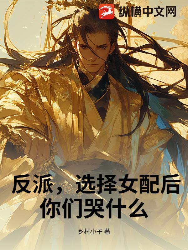 选择女配后