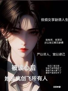 被读心后她发疯创飞所有人 5200