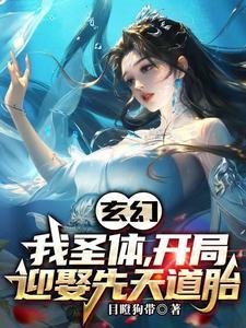 玄幻开局先天圣体道胎夏