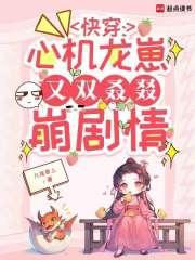 快穿心机龙崽又双叒叕崩剧情笔趣阁