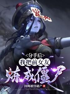 分手后我把前女友炼成僵尸动画