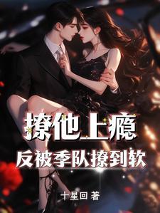 反被季队撩到软短剧