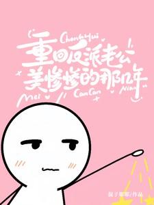 重回反派老公美惨惨的那几年3/3