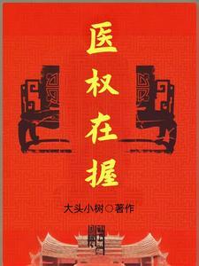 医权在握李毅最新章节免费