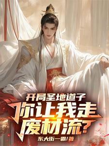 你让我走废材流?
